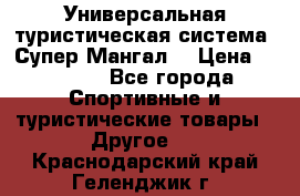 Универсальная туристическая система “Супер Мангал“ › Цена ­ 3 900 - Все города Спортивные и туристические товары » Другое   . Краснодарский край,Геленджик г.